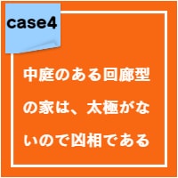 中庭のある回廊型の家は、太極がないので凶相である