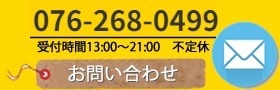メールでのお問い合わせ