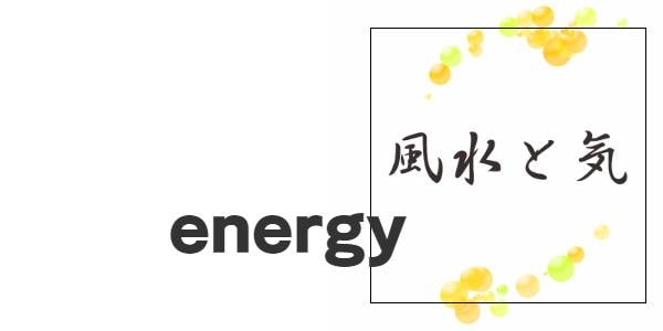風水と気