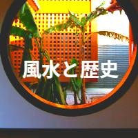 風水の歴史