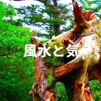 風水と気
