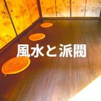 風水と派閥