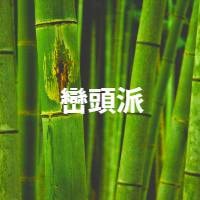 巒頭派