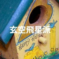 玄空飛星派