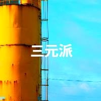 三元派