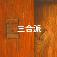 三合派