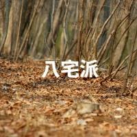 八宅派