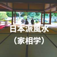 家相学