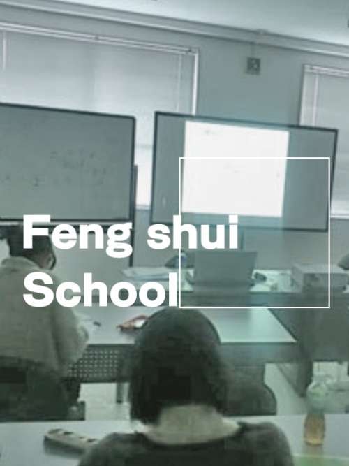 風水の学校