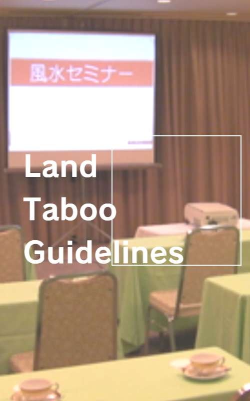 風水と土地のガイドライン
