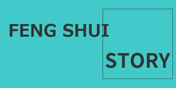 風水の理論