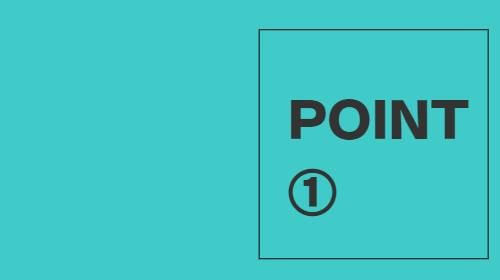 風水のポイント