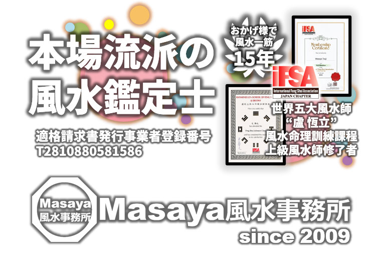 本場流派の風水鑑定士、Masaya風水事務所のロゴ