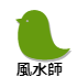 風水師