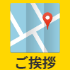 ご挨拶