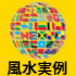 世界の風水実例!!計算された建物