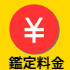 風水鑑定料金