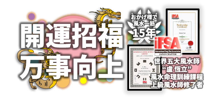 開運招福・万事向上の風水師資格証