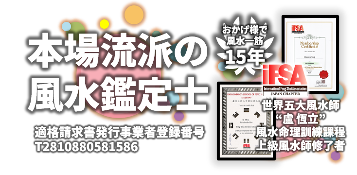 本場流派の風水鑑定士と風水師資格証