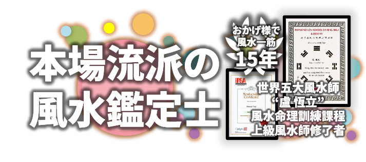 本場流派の風水鑑定士と風水師資格証