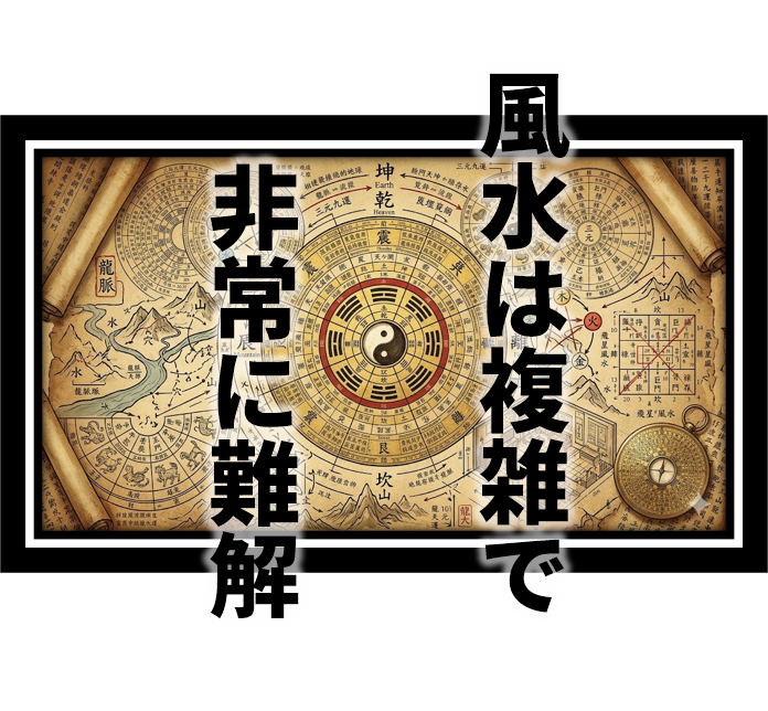 風水は複雑で非常に難解