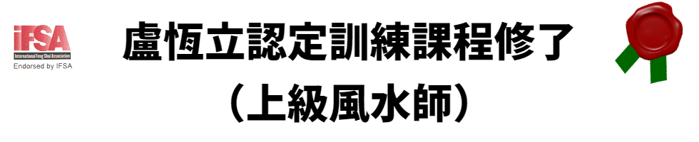 IFSA認定訓練課程修了（風水、四柱推命、易学、上級風水師課程）