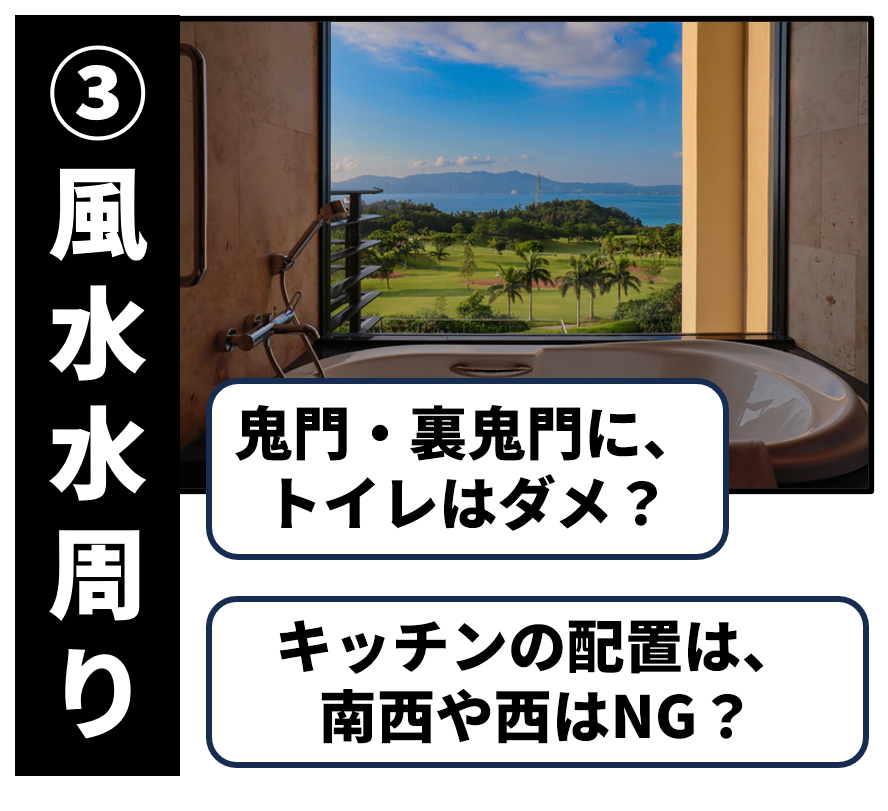 風水：トイレ・キッチン配置の注意点