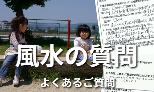 風水の質問