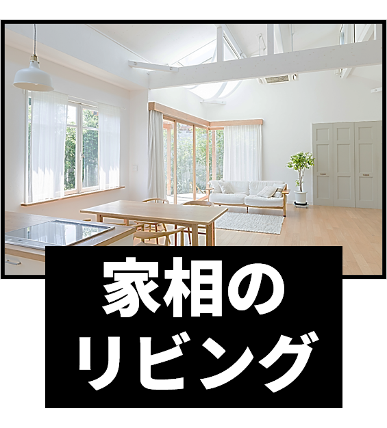 家相のリビング