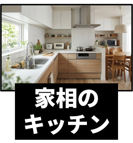 家相のキッチン