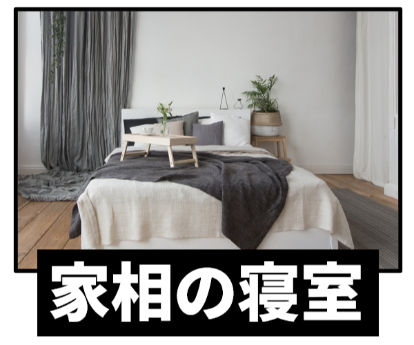 家相の寝室