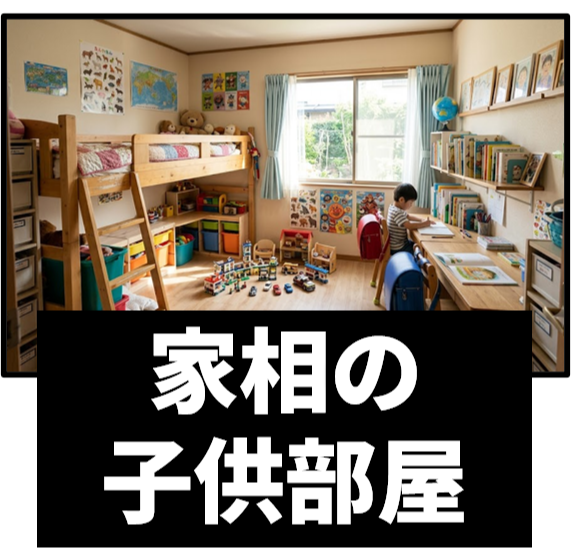 家相の子供部屋
