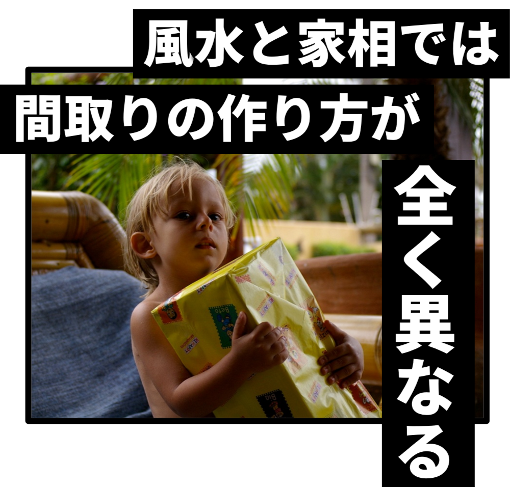 風水と家相では間取りの作り方が全く異なる