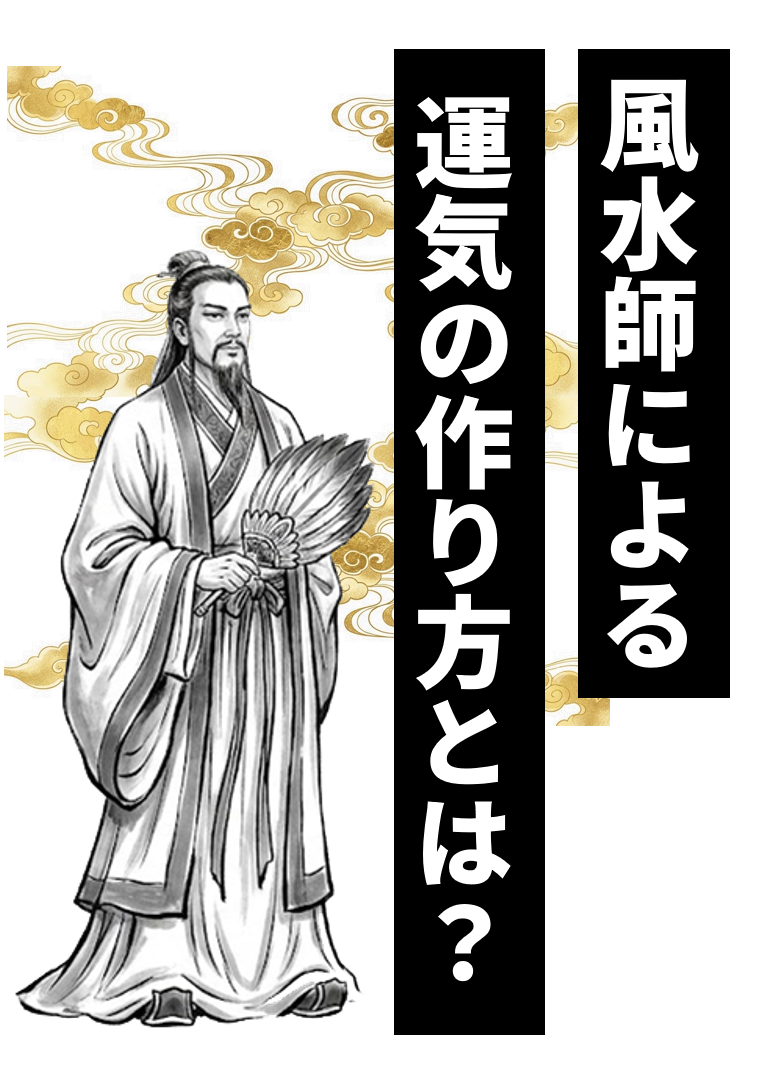 風水師による運気の作り方とは？