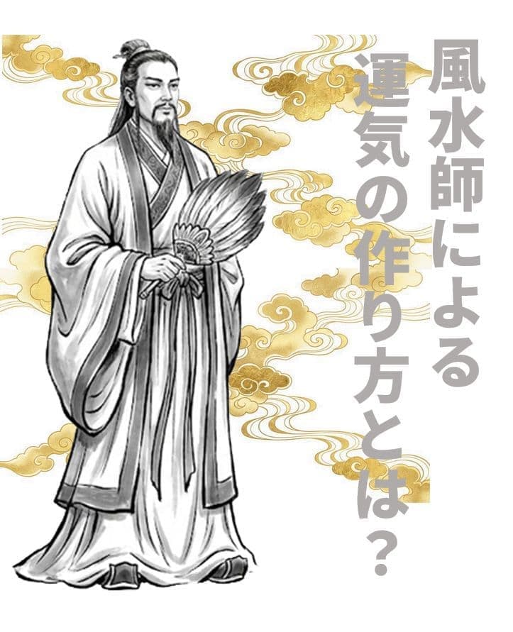 風水師による運気の作り方とは？