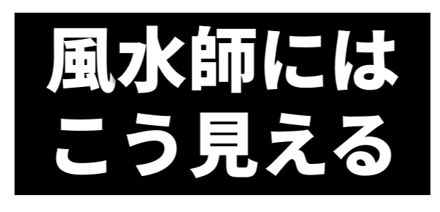 風水師にはこう見える