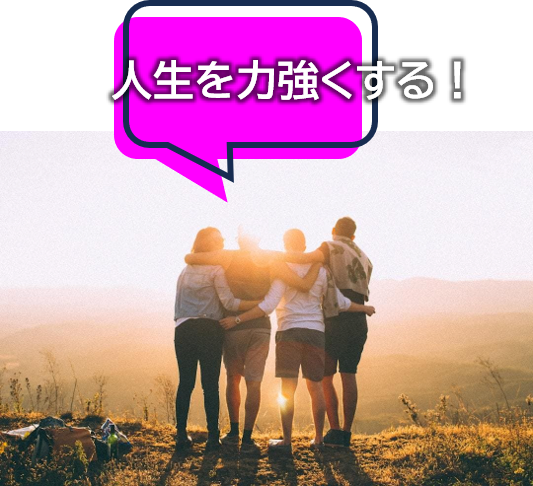 人生を力強くする！