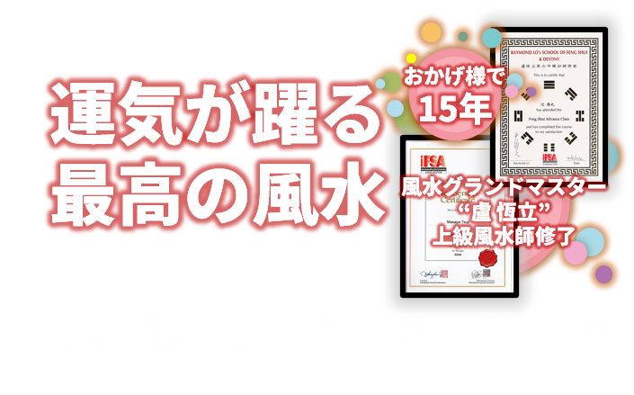 最高の風水によって運気アップ、Masaya風水事務所