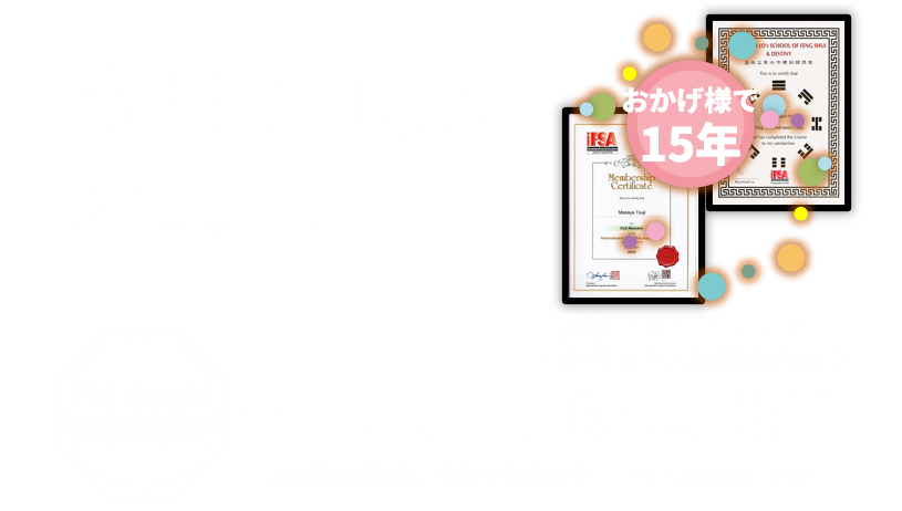 鬼門は卒業しよう、Masaya風水事務所