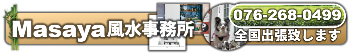 Masaya風水事務所