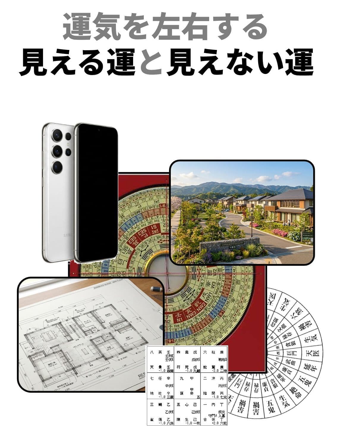 運気を左右する、見える運と見えない運