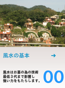 風水は陰宅・お墓の為の技術です。最低3代まで影響し、強い力をもたらします。
