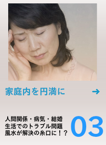 家庭トラブル。人間関係・病気・結婚。家庭でのトラブル問題、風水が解決の糸口に!?