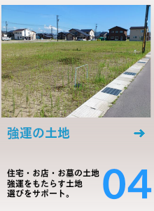 土地の心配。住宅・お店・お墓の土地。風水本を見ても???土地選びのサポート。