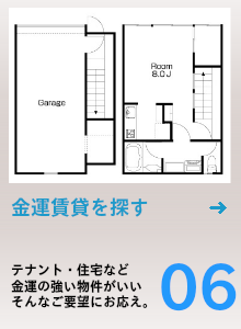 金運の強い賃貸。テナント・住宅等、金運の強い物件が良い。そんなご要望にお応えします。