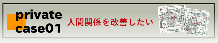 人間関係を良くしたい!