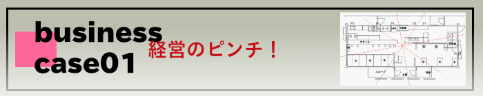 経営のピンチ!!