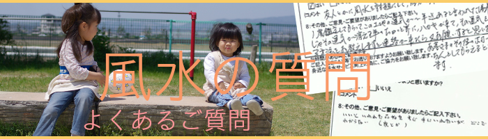 風水の質問