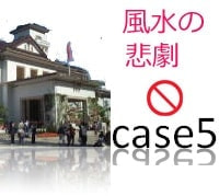 風水の実例⑤