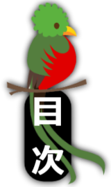 目次へ